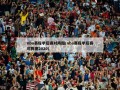nba赛程季后赛对阵图(nba赛程季后赛对阵图2020)