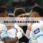 麦迪cba首秀(麦迪cba首秀全场录像)