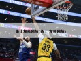 勇士灰熊回放(勇士 灰熊回放)
