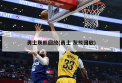 勇士灰熊回放(勇士 灰熊回放)