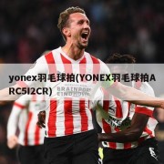 yonex羽毛球拍(YONEX羽毛球拍ARC5I2CR)