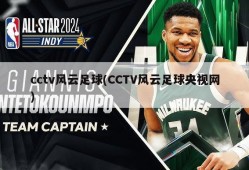 cctv风云足球(CCTV风云足球央视网)