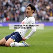2016奥运会乒乓球比赛视频(2016年奥运会乒乓球赛比赛视频)