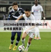2013nba全明星新秀赛(nba13年全明星赛阵容)