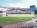 世界杯直播现场免费直播(2025世界杯直播)