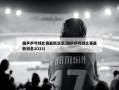 国乒乒乓球比赛最新消息(国乒乒乓球比赛最新消息2O23)
