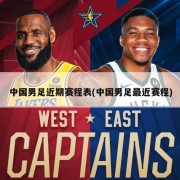 中国男足近期赛程表(中国男足最近赛程)