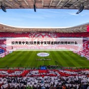 拉齐奥中文(拉齐奥中文球迷网的微博叫什么)