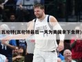 瓦伦特(瓦伦特最后一天为美国拿下金牌)