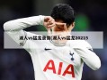 湖人vs猛龙录像(湖人vs猛龙202153)