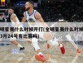 全明星赛什么时候开打(全明星赛什么时候开打3月24号有比赛吗)
