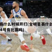 全明星赛什么时候开打(全明星赛什么时候开打3月24号有比赛吗)