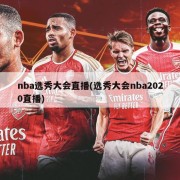 nba选秀大会直播(选秀大会nba2020直播)
