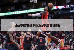 cba季后赛规则(Cba季后赛规则)