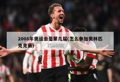 2008年奥运会是第几届(怎么参加奥林匹克竞赛)