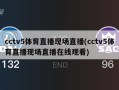 cctv5体育直播现场直播(cctv5体育直播现场直播在线观看)