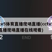 cctv5体育直播现场直播(cctv5体育直播现场直播在线观看)