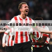 火箭vs爵士录像(火箭vs爵士录像回放2024)