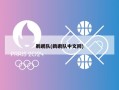 鹈鹕队(鹈鹕队中文网)