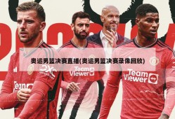 奥运男篮决赛直播(奥运男篮决赛录像回放)