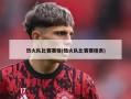 热火队比赛赛程(热火队比赛赛程表)