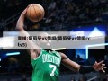 直播:葡萄牙vs德国(葡萄牙vs德国cctv5)