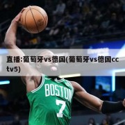直播:葡萄牙vs德国(葡萄牙vs德国cctv5)