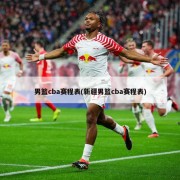 男篮cba赛程表(新疆男篮cba赛程表)