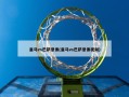 皇马vs巴萨录像(皇马vs巴萨录像视频)
