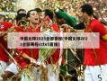 中国女排2023全部赛程(中国女排2023全部赛程cctv5直播)