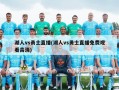 湖人vs勇士直播(湖人vs勇士直播免费观看高清)