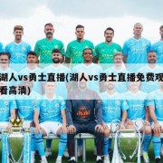 湖人vs勇士直播(湖人vs勇士直播免费观看高清)