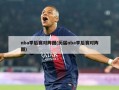 nba季后赛对阵图(历届nba季后赛对阵图)