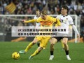 2012伦敦奥运会羽毛球男双决赛(伦敦奥运会羽毛球男双决赛视频央视网)