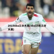 2015nba三分大赛(nba15年三分大赛)