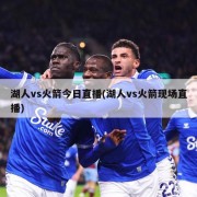 湖人vs火箭今日直播(湖人vs火箭现场直播)