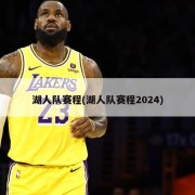 湖人队赛程(湖人队赛程2024)