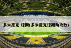 多米尼克-琼斯(多米尼克琼斯助攻数)