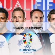 nba贴吧(NBA贴吧回放)