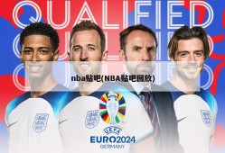 nba贴吧(NBA贴吧回放)