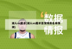 湖人vs魔术(湖人vs魔术首发球员名单预测)