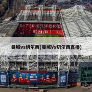 曼城vs切尔西(曼城Vs切尔西直播)