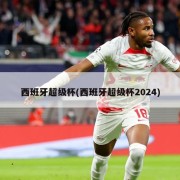 西班牙超级杯(西班牙超级杯2024)