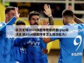 实况足球2010绿茵传奇修改器(psp实况足球2014绿茵传奇怎么修改能力)