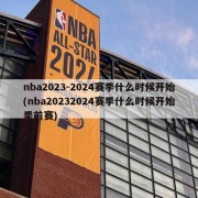 nba2023-2024赛季什么时候开始(nba20232024赛季什么时候开始季前赛)
