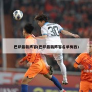 巴萨最新阵容(巴萨最新阵容名单梅西)