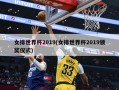 女排世界杯2019(女排世界杯2019颁奖仪式)