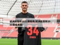 欧洲冠军杯2022赛程表(欧洲冠军杯2022赛程表格)