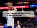 2021东京奥运会奖牌榜排名(2021年东京奥运会奖牌榜最新)