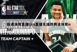 极速体育直播(jrs直播无插件腾讯体育nba)